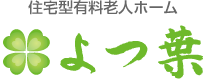 大分県中津市の住宅型有料老人ホーム｜よつ葉ロゴ