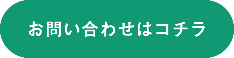 お問い合わせはこちら